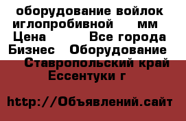 оборудование войлок иглопробивной 2300мм › Цена ­ 100 - Все города Бизнес » Оборудование   . Ставропольский край,Ессентуки г.